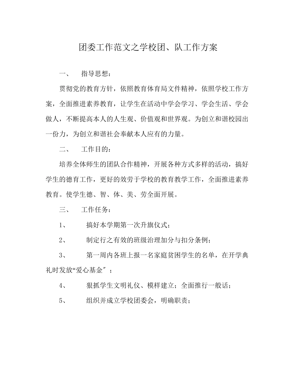 2023年团委工作范文学校团队工作计划.docx_第1页