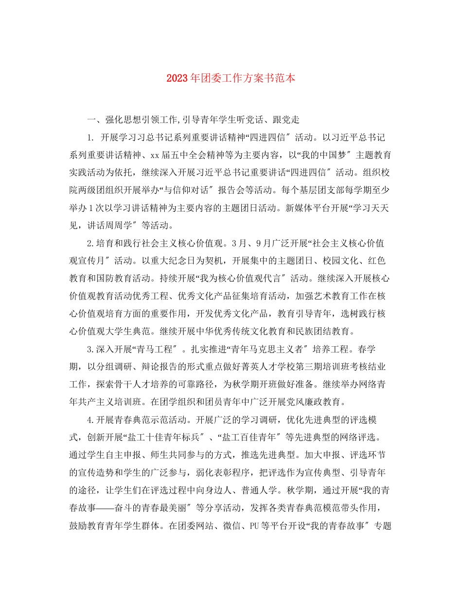 2023年团委工作计划书范本范文.docx_第1页