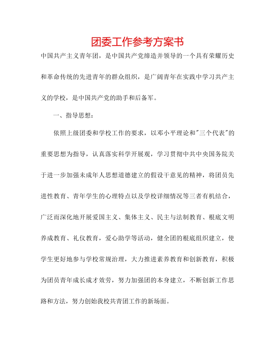 2023年团委工作计划书范文.docx_第1页