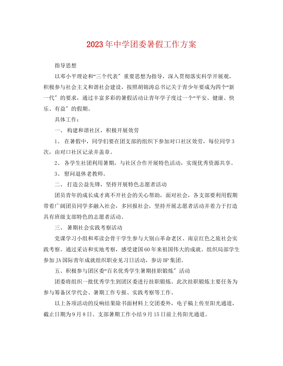 2023年团委暑假工作计划范文.docx_第1页