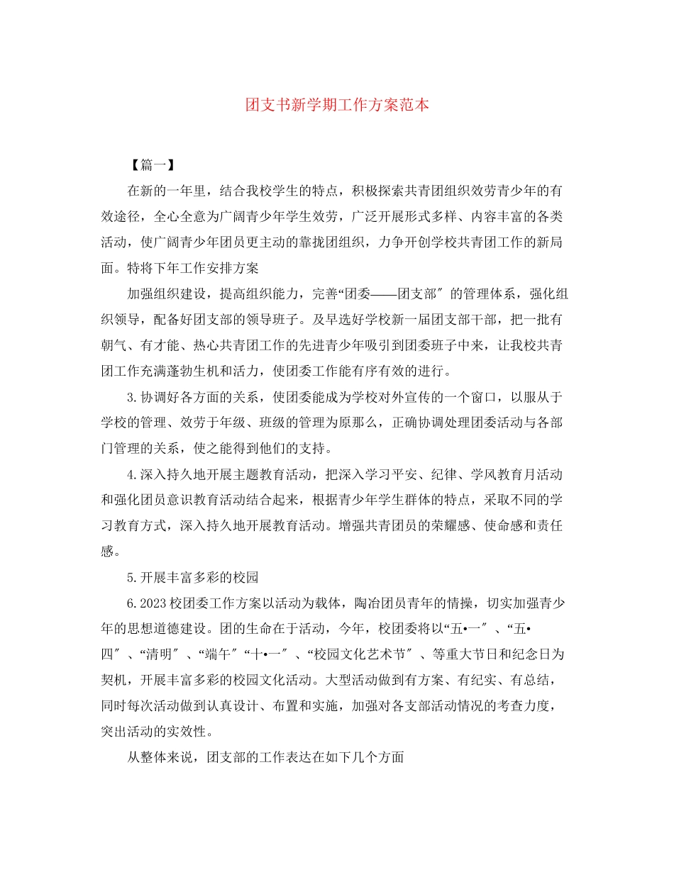 2023年团支书新学期工作计划范本范文.docx_第1页