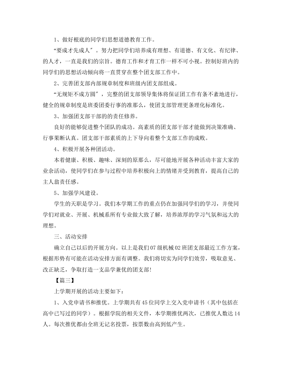 2023年团支书新学期工作计划范本范文.docx_第3页