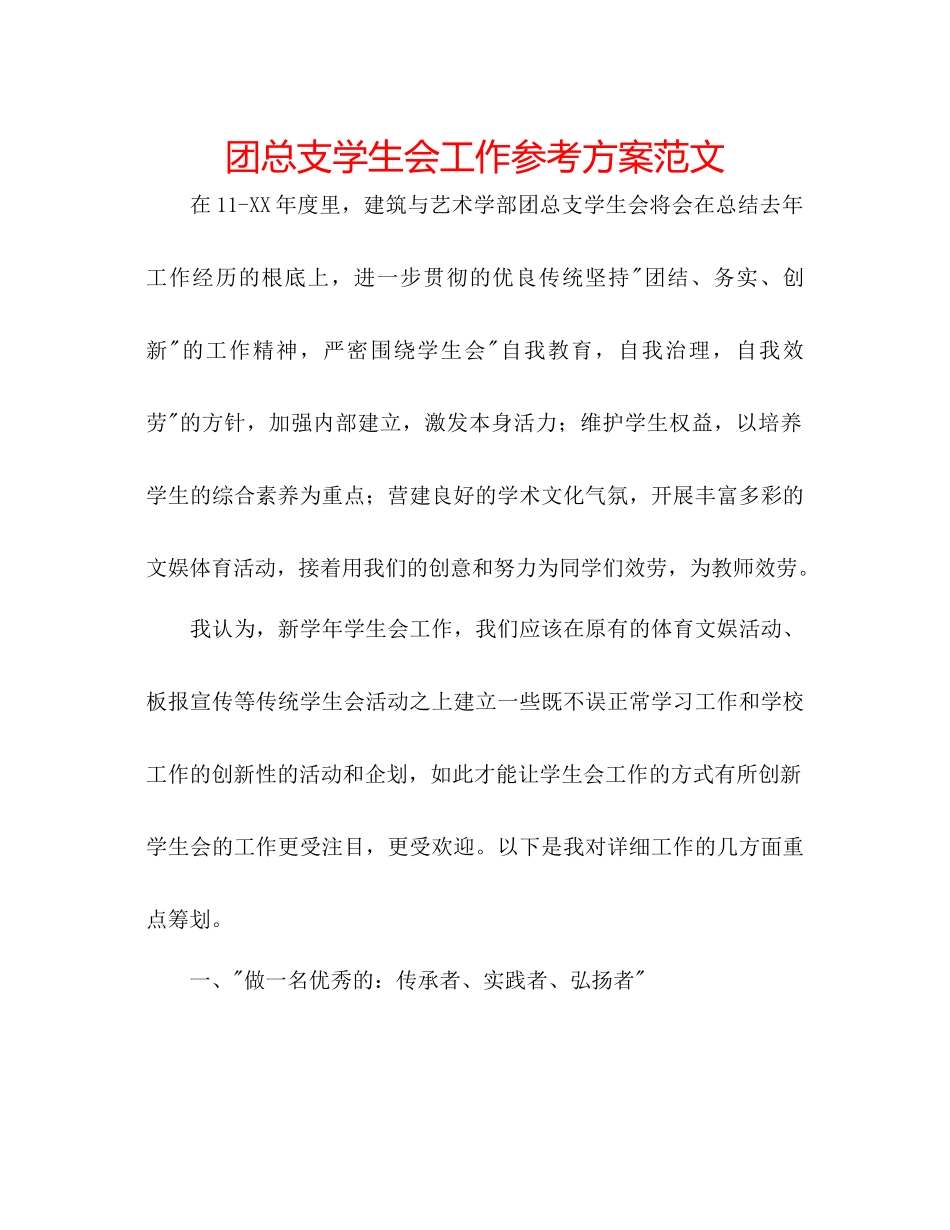 2023年团总支学生会工作计划2范文.docx_第1页
