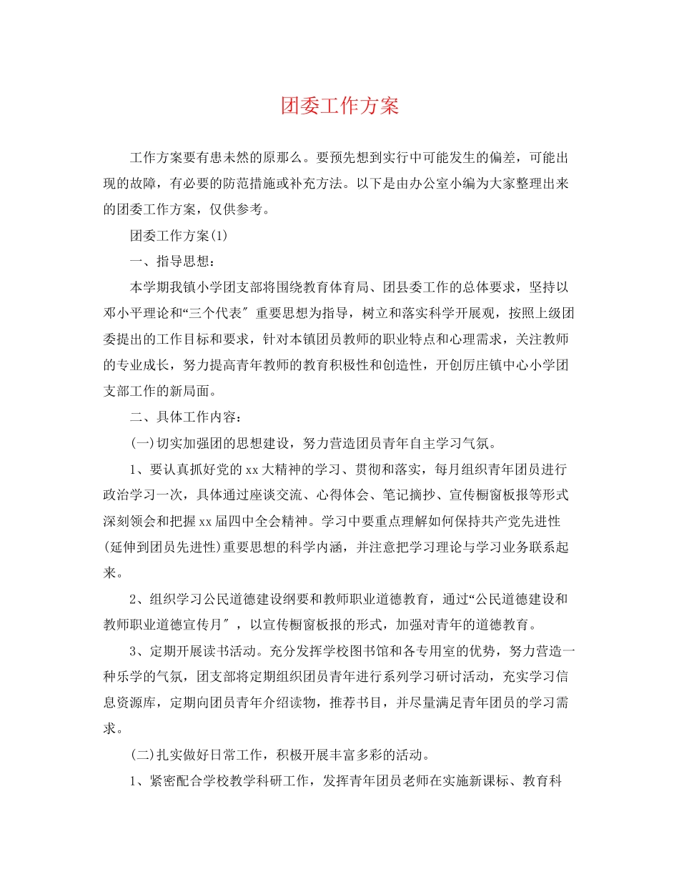 2023年团委工作计划精选2范文.docx_第1页