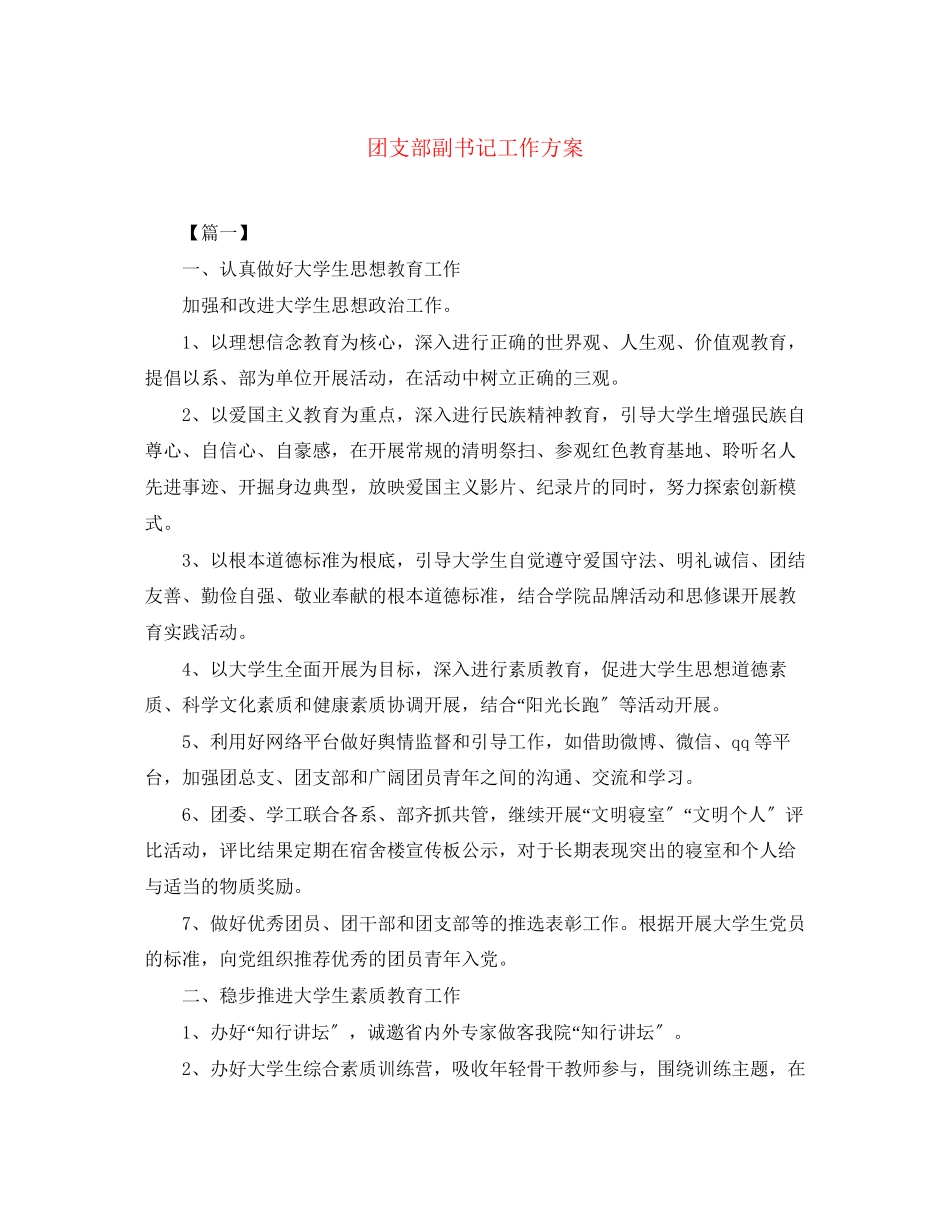 2023年团支部副书记工作计划范文.docx_第1页