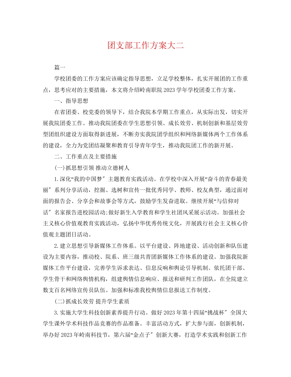2023年团支部工作计划大二范文.docx_第1页