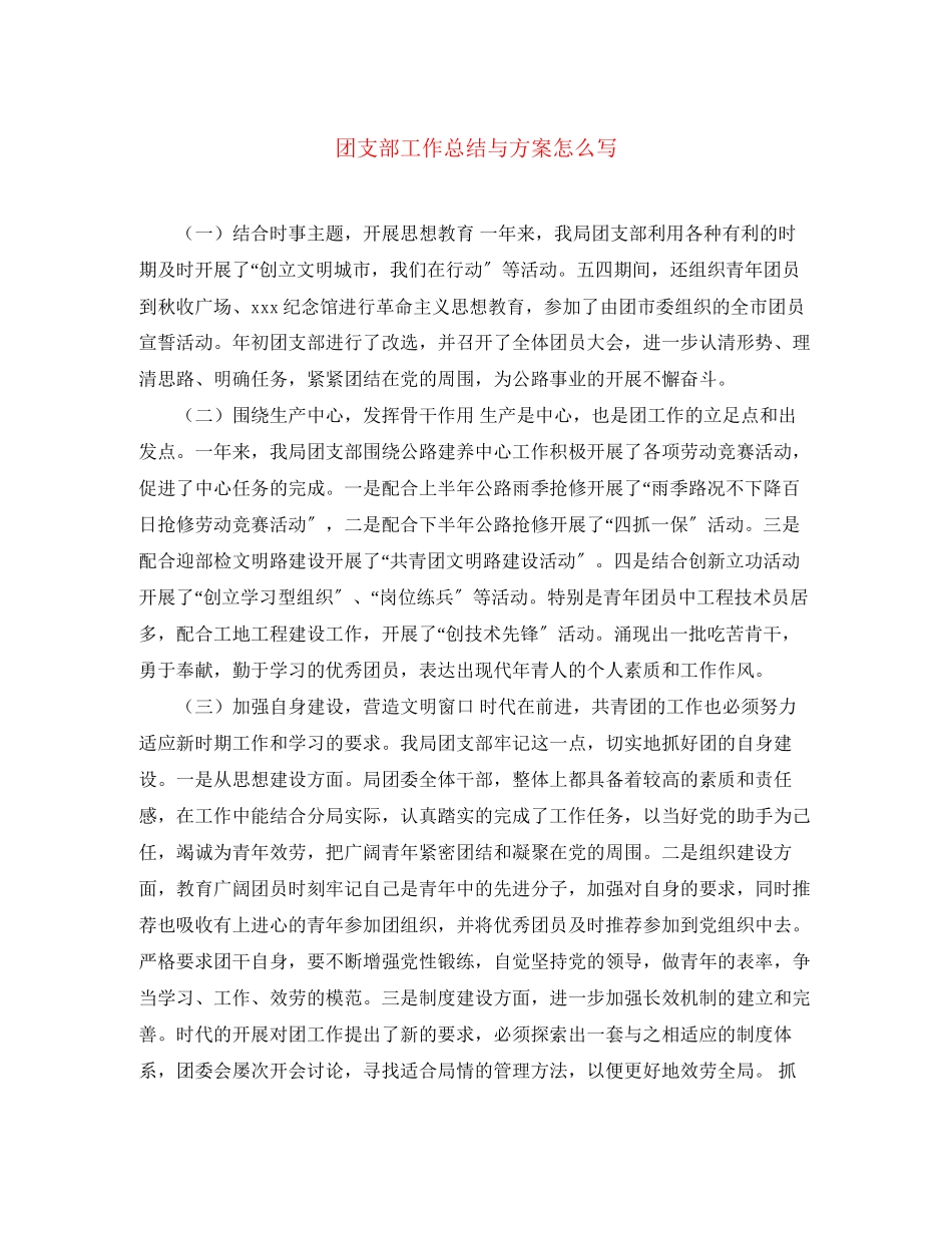 2023年团支部工作总结与计划怎么写范文.docx_第1页