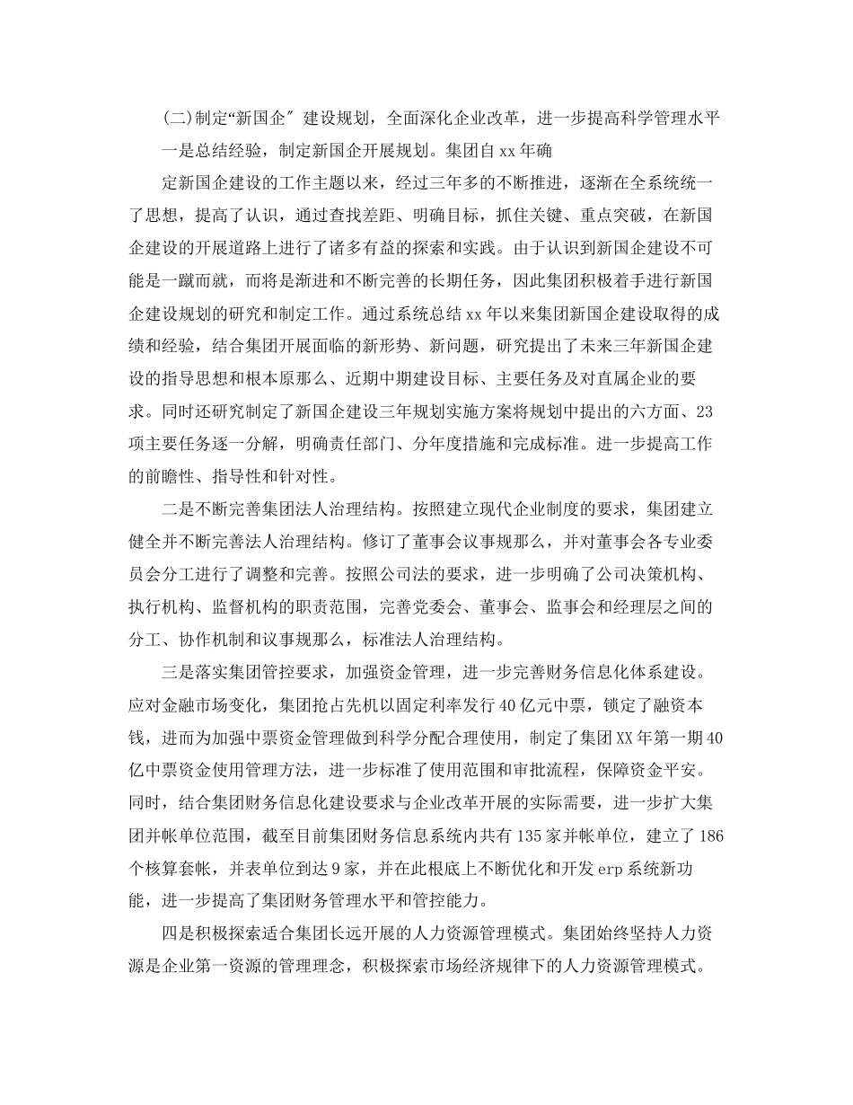 2023年国企工作总结及工作计划范文.docx_第2页