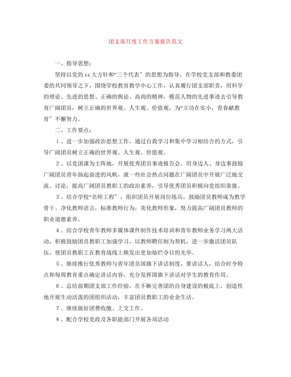 2023年团支部月度工作计划报告范文.docx_第1页