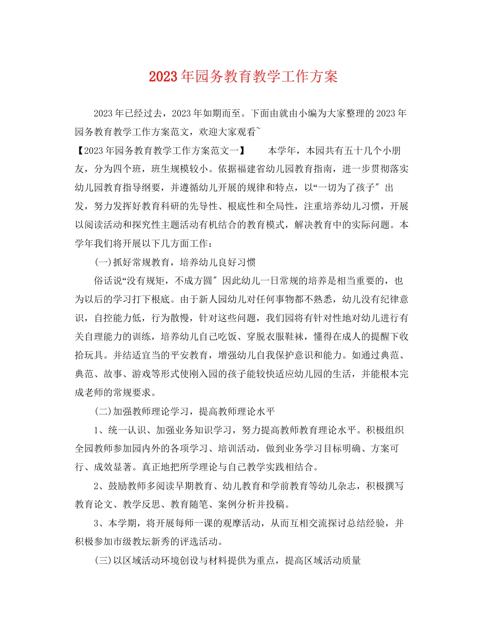 2023年园务教育教学工作计划范文.docx_第1页