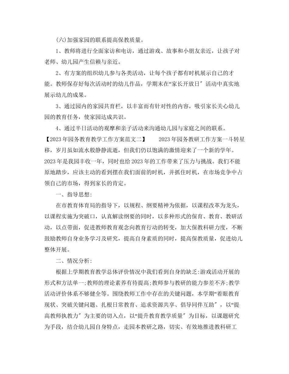 2023年园务教育教学工作计划范文.docx_第3页
