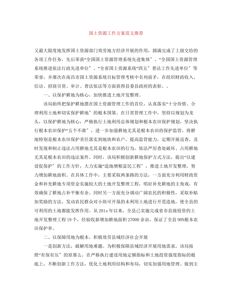 2023年国土资源工作计划推荐范文.docx_第1页