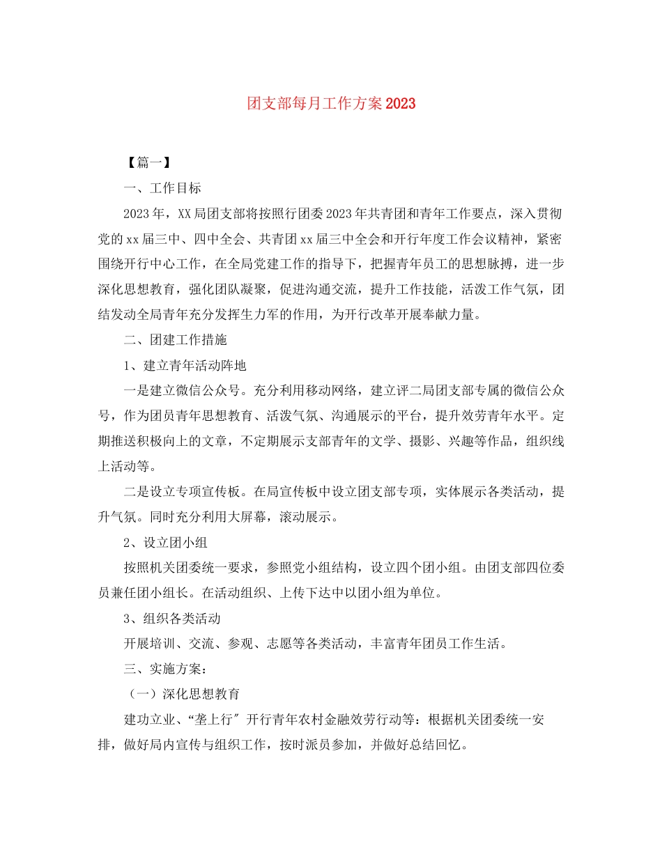 2023年团支部每月工作计划范文.docx_第1页
