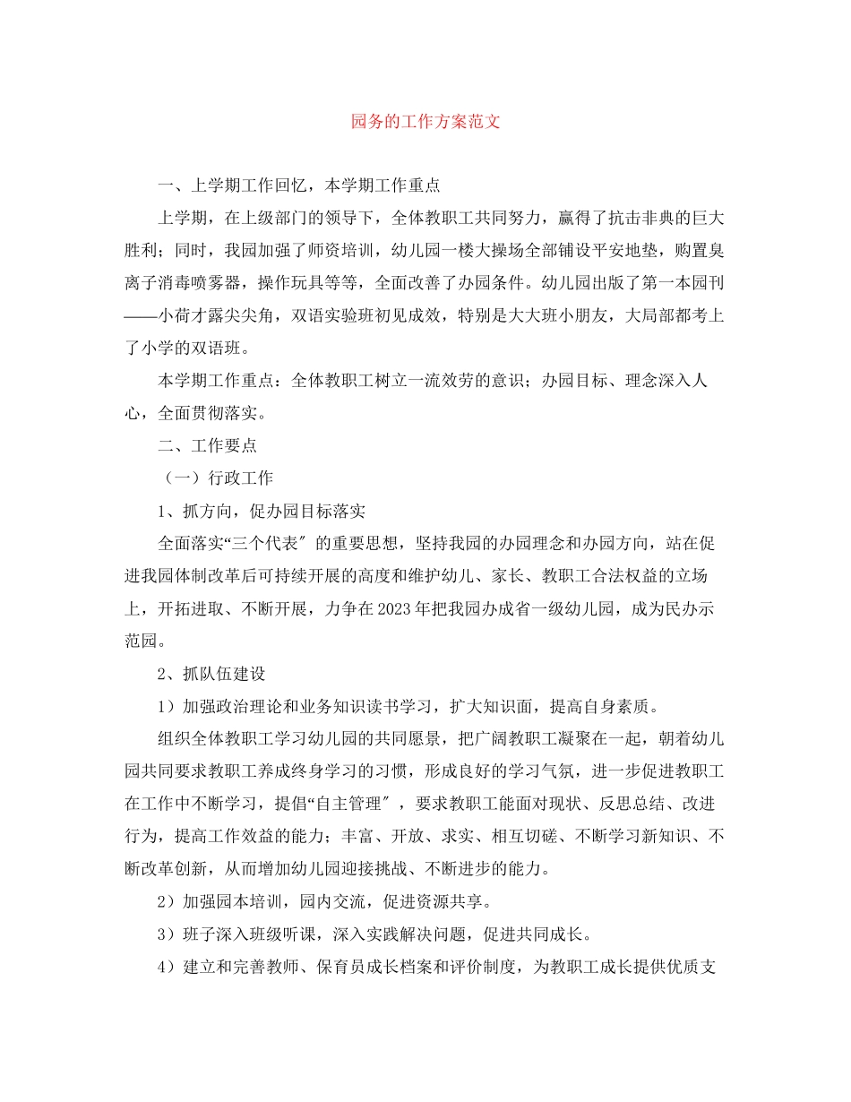 2023年园务的工作计划范文.docx_第1页