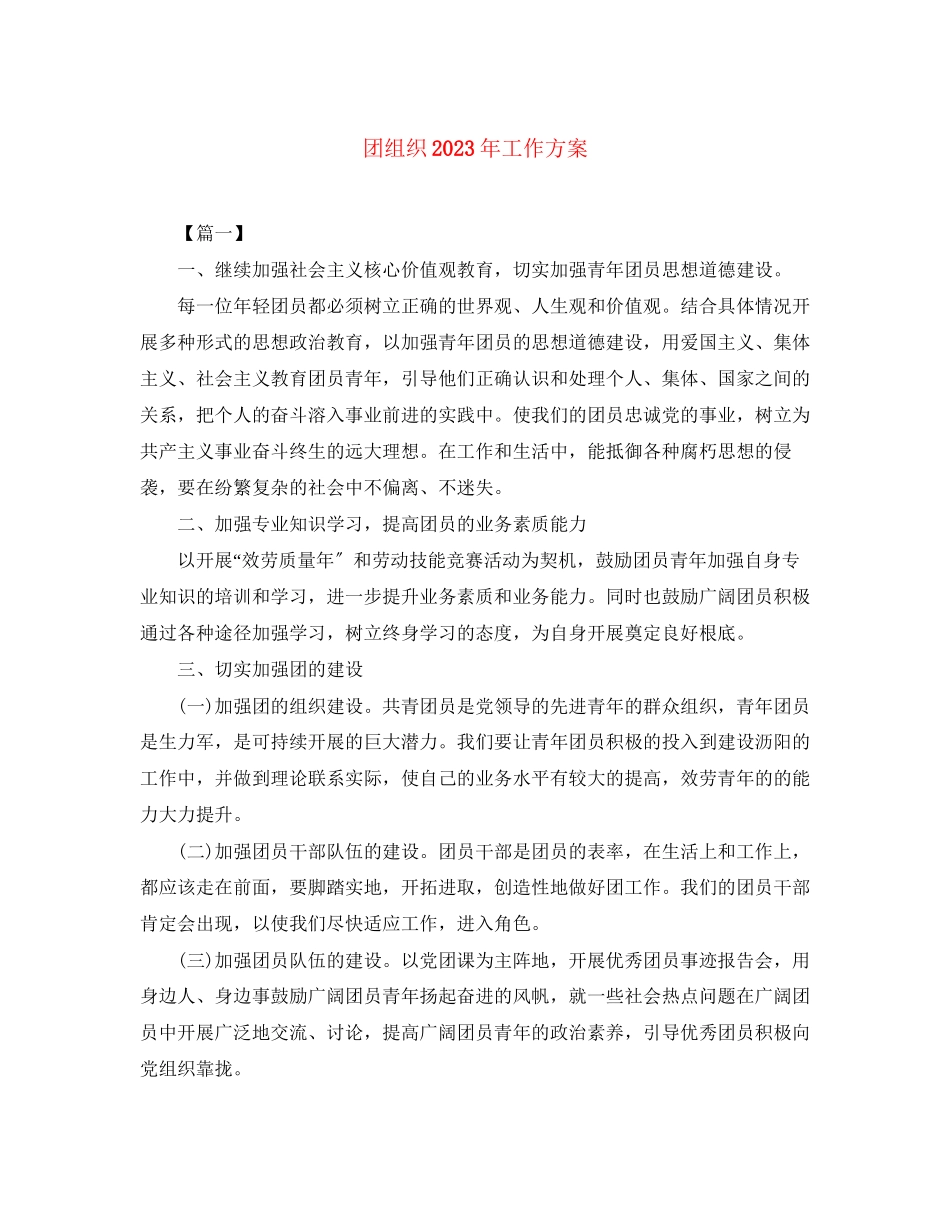 2023年团组织工作计划范文.docx_第1页