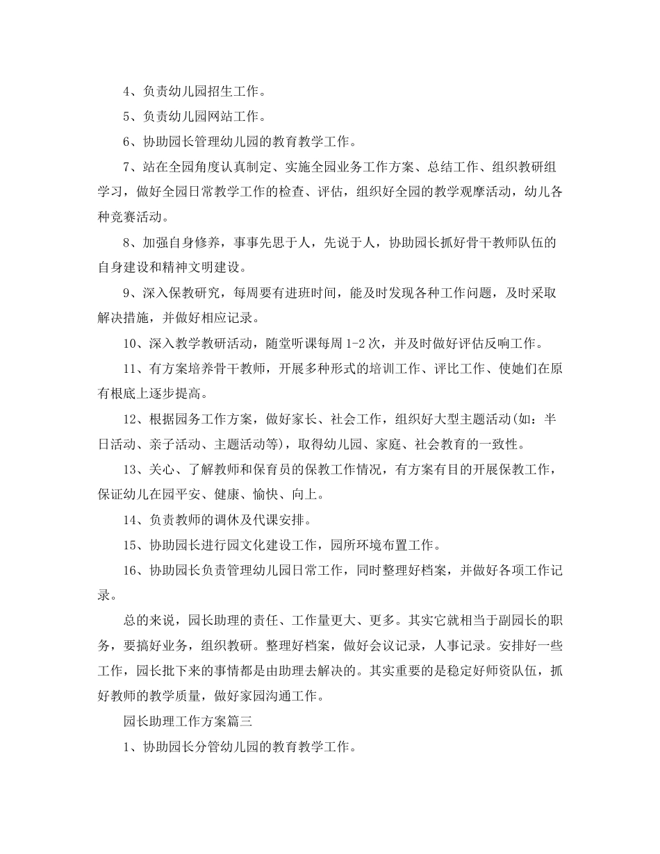 2023年园长助理工作计划3篇范文.docx_第2页