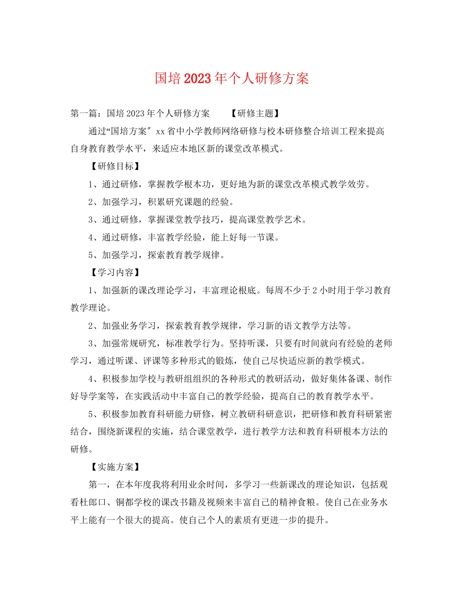 2023年国培个人研修计划3范文.docx_第1页