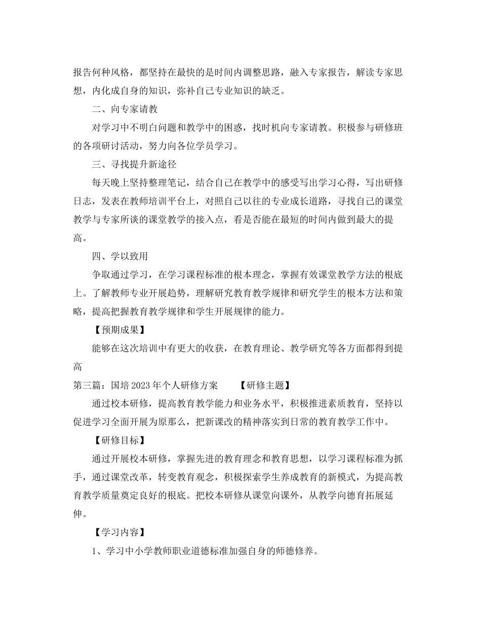 2023年国培个人研修计划3范文.docx_第3页