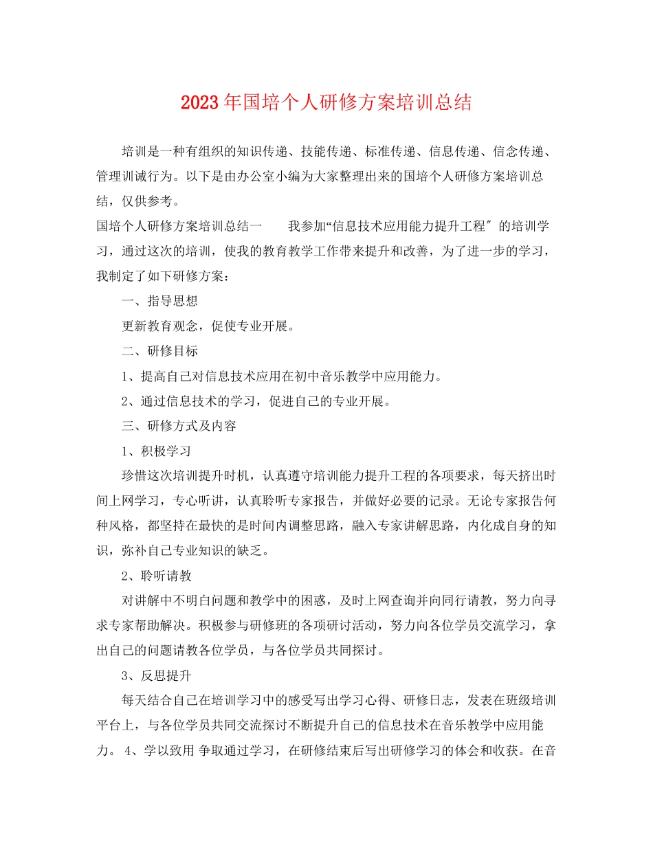 2023年国培个人研修计划培训总结范文.docx_第1页