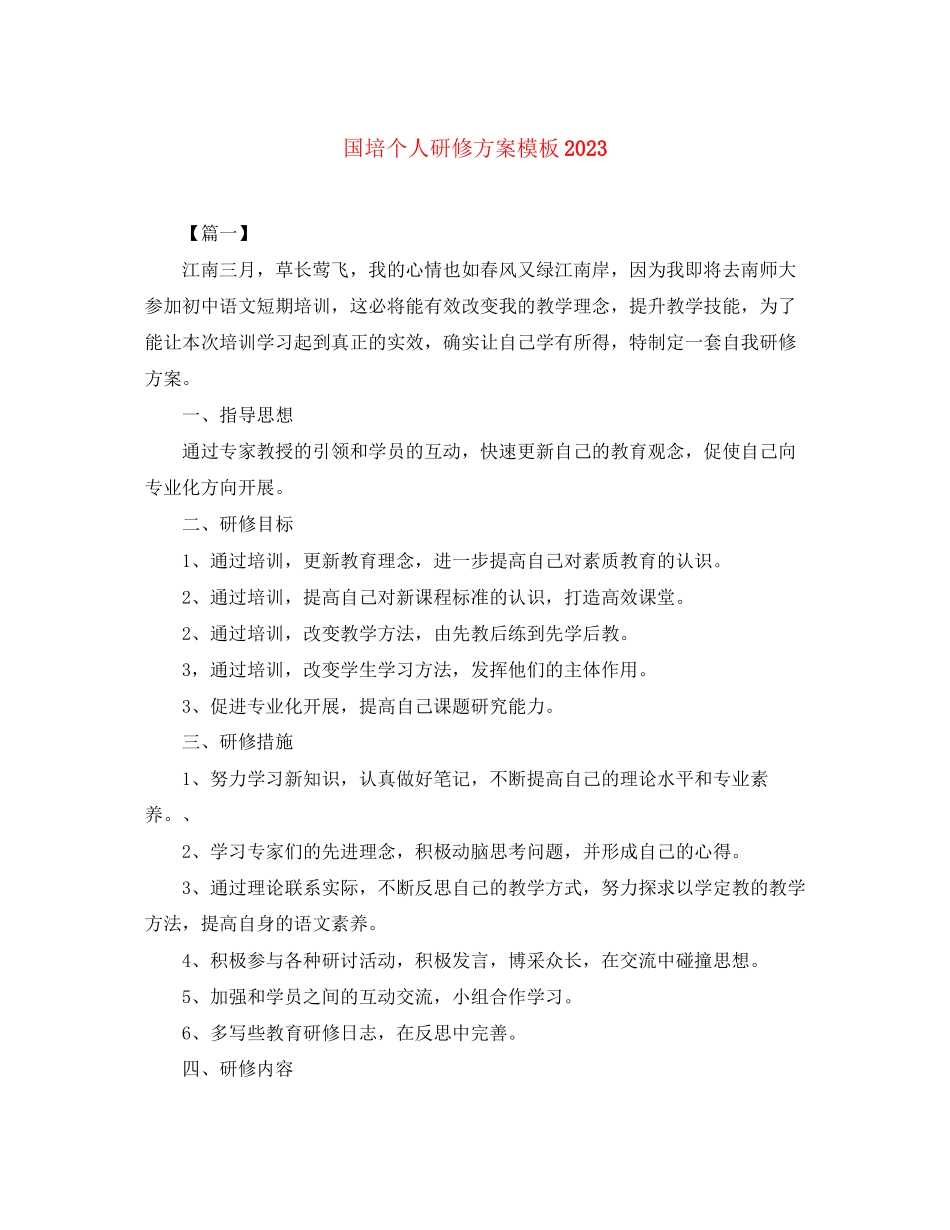 2023年国培个人研修计划模板2范文.docx_第1页