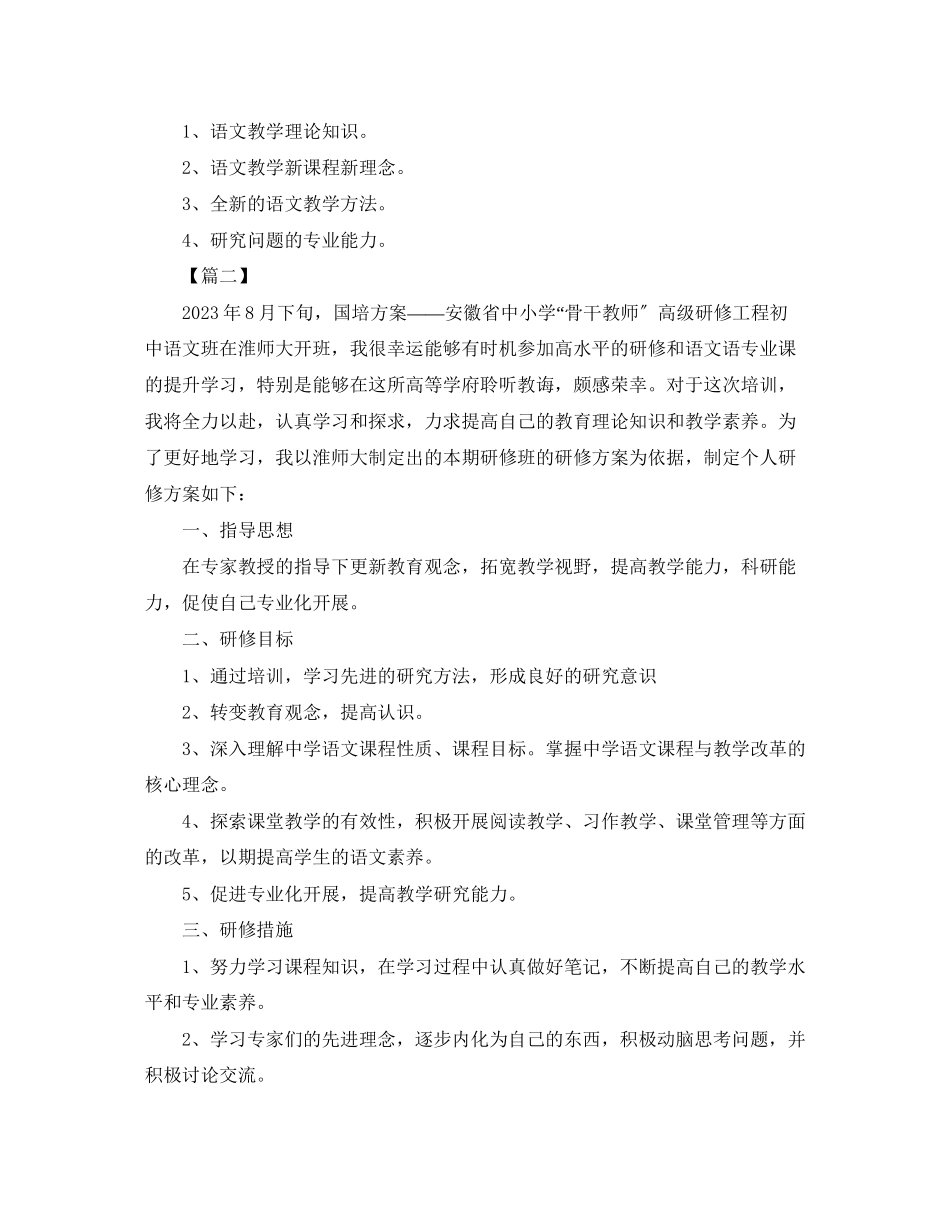 2023年国培个人研修计划模板2范文.docx_第2页