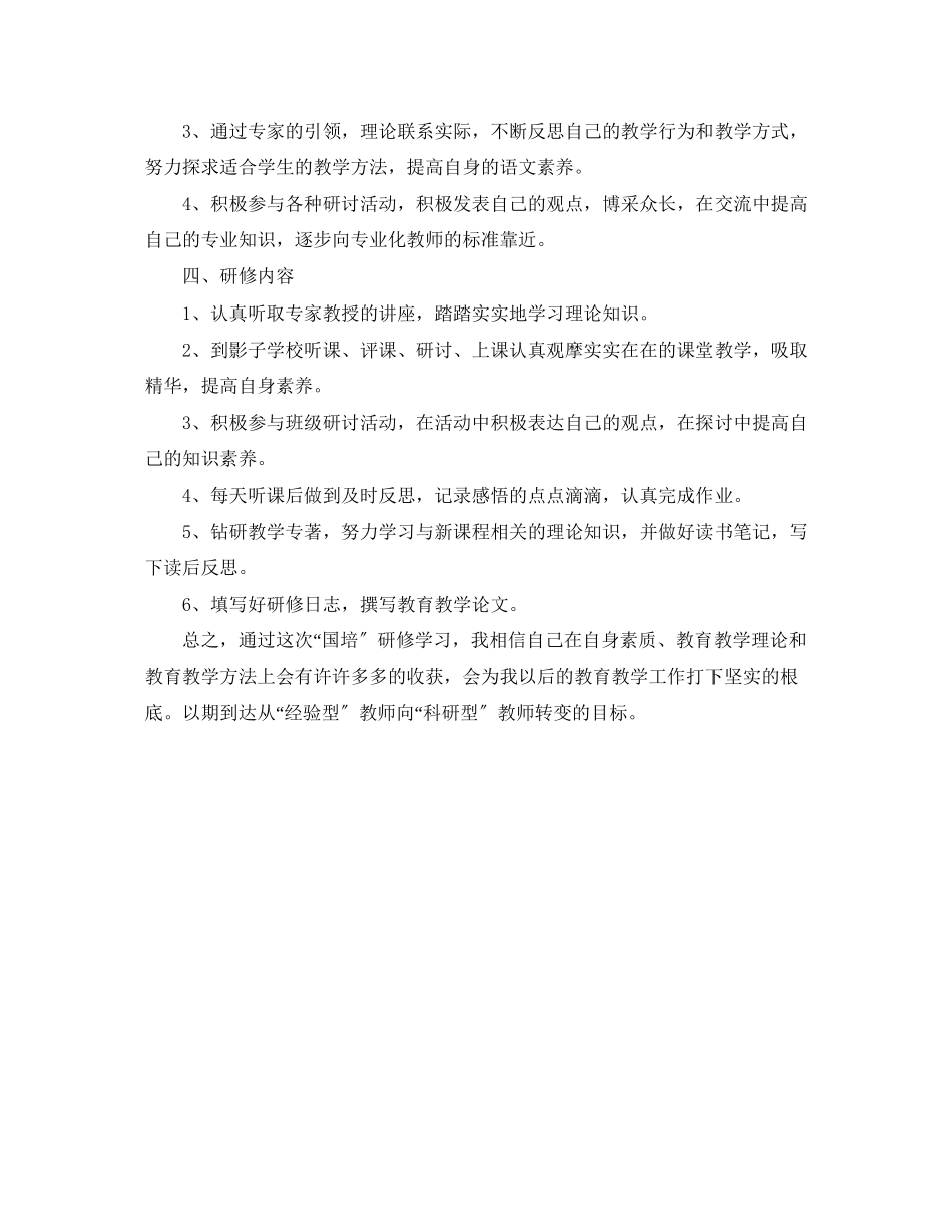 2023年国培个人研修计划模板2范文.docx_第3页