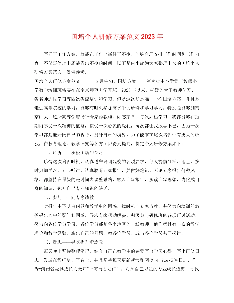 2023年国培个人研修计划222范文.docx_第1页