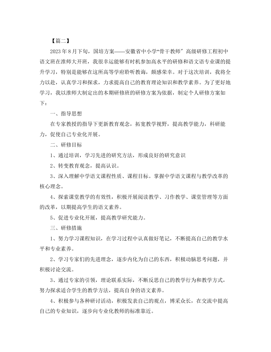 2023年国培个人研修计划模板5范文.docx_第2页