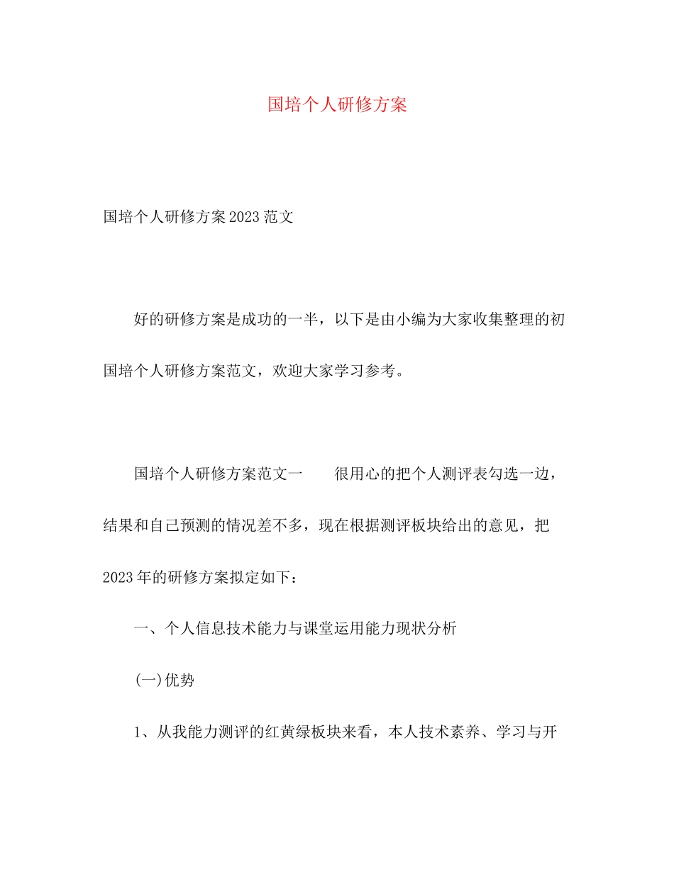 2023年国培个人研修计划4范文.docx_第1页