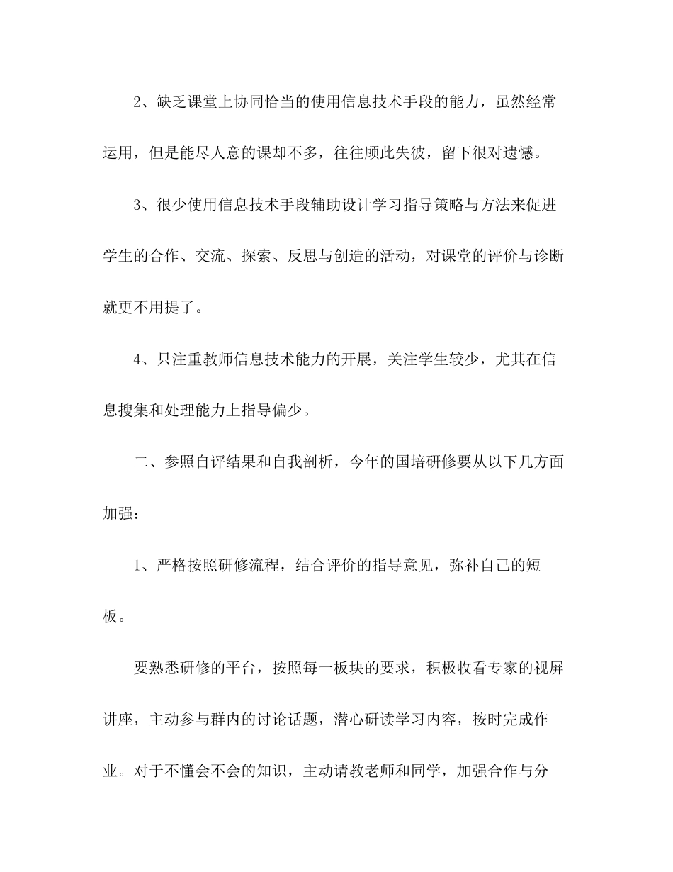 2023年国培个人研修计划4范文.docx_第3页