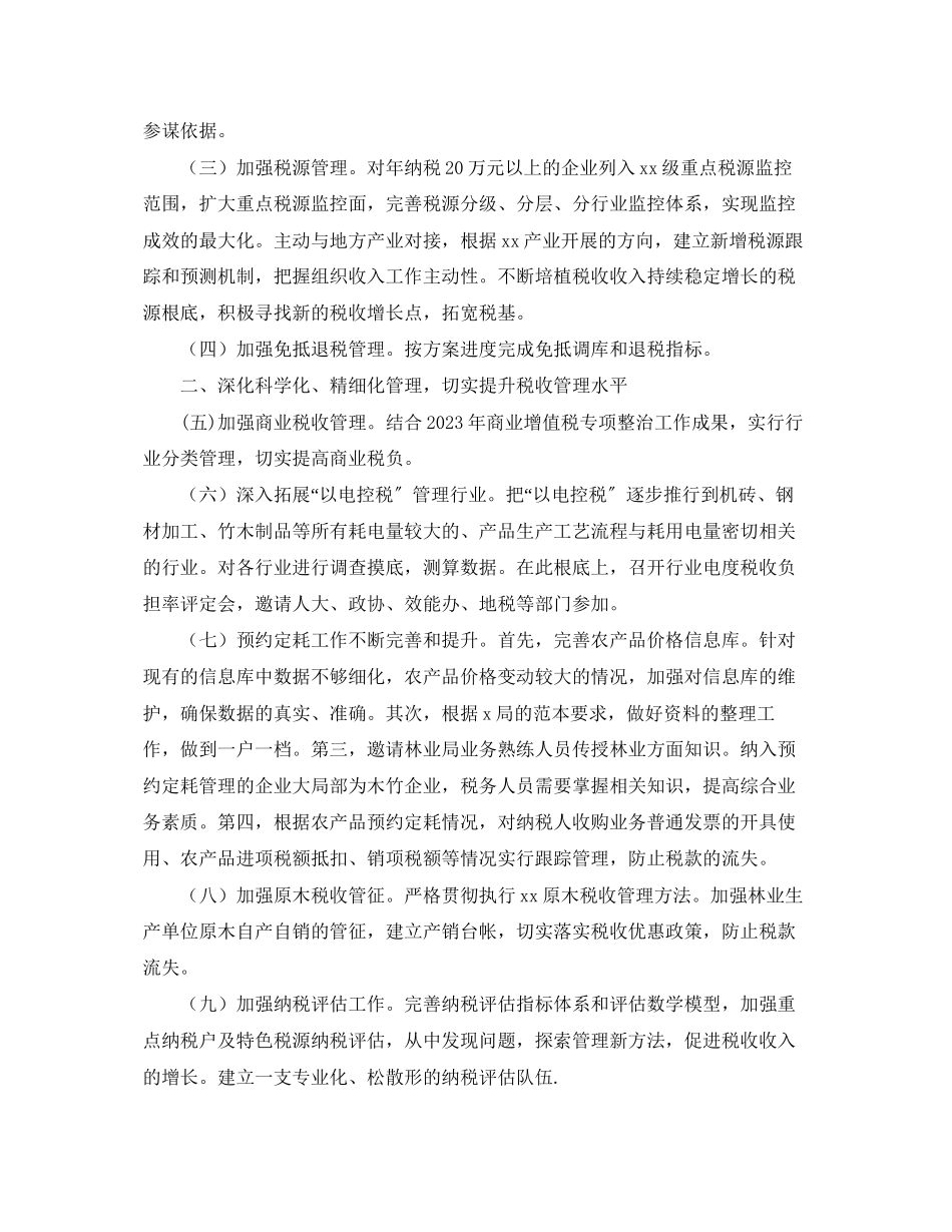2023年国税局工作计划2范文.docx_第2页