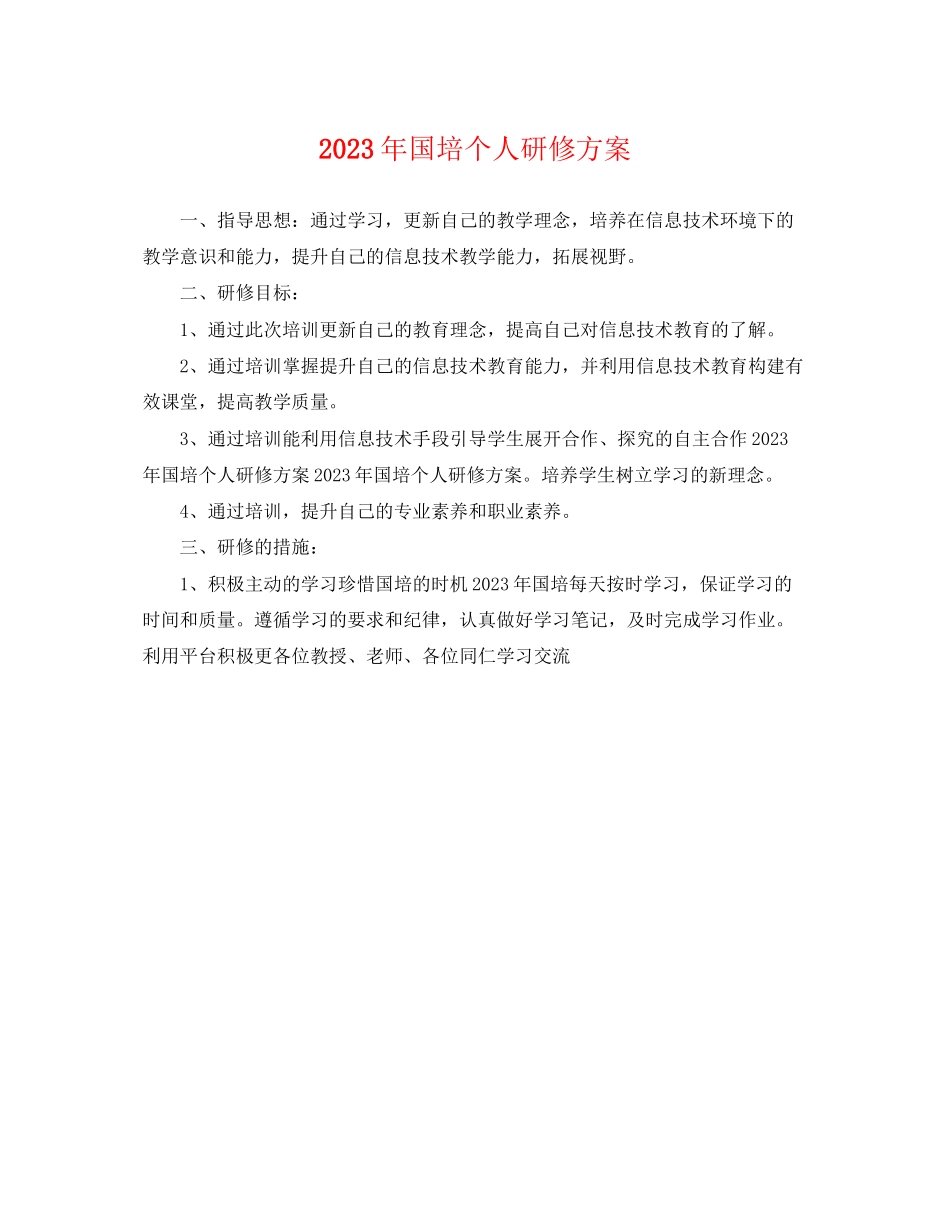 2023年国培个人研修计划6范文.docx_第1页
