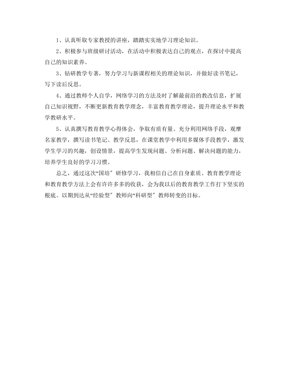 2023年国培中个人研修计划范文.docx_第2页