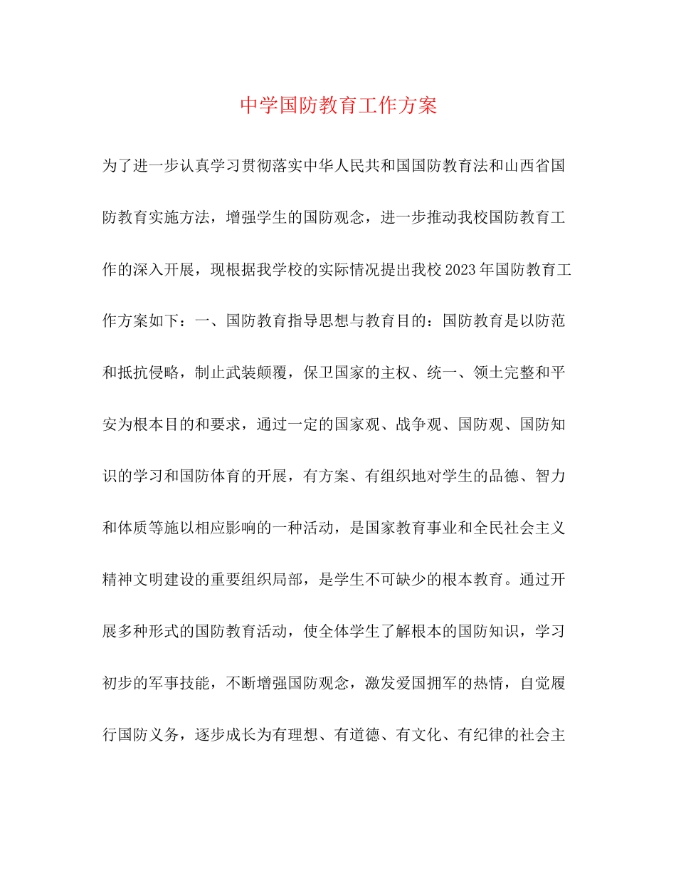 2023年国防教育工作计划2范文.docx_第1页