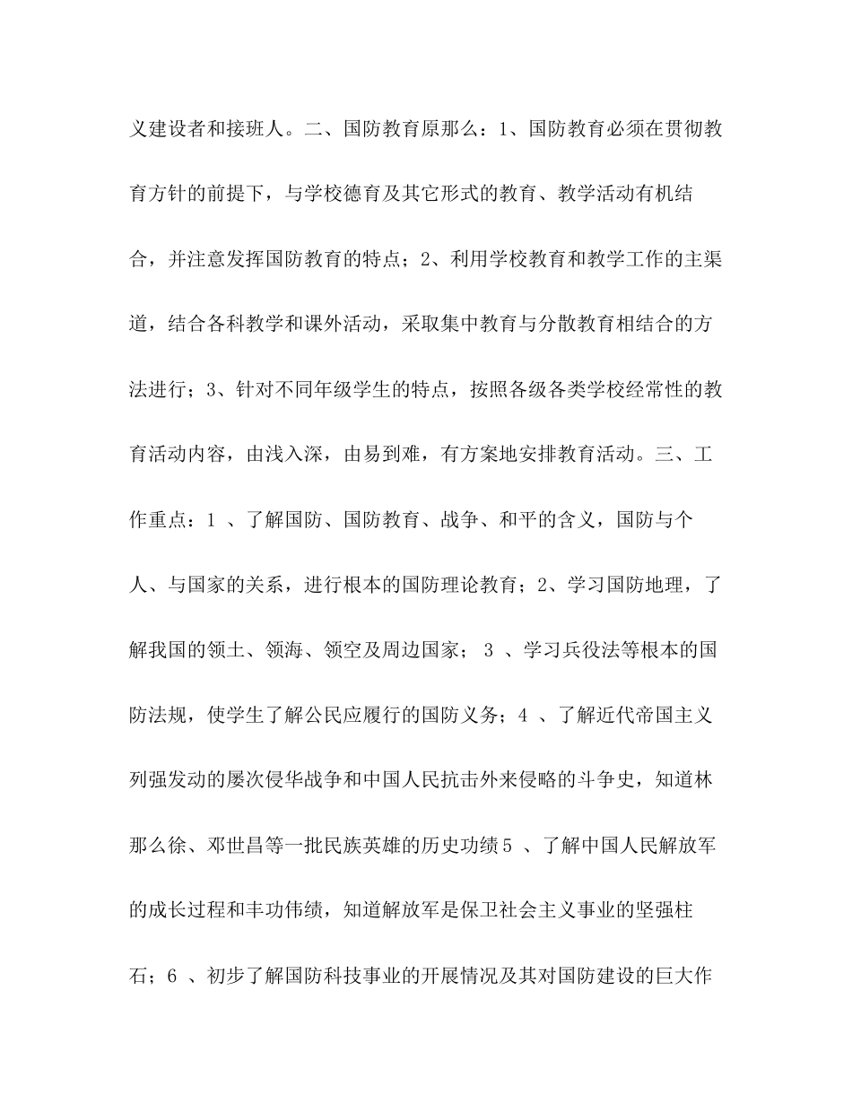 2023年国防教育工作计划2范文.docx_第2页