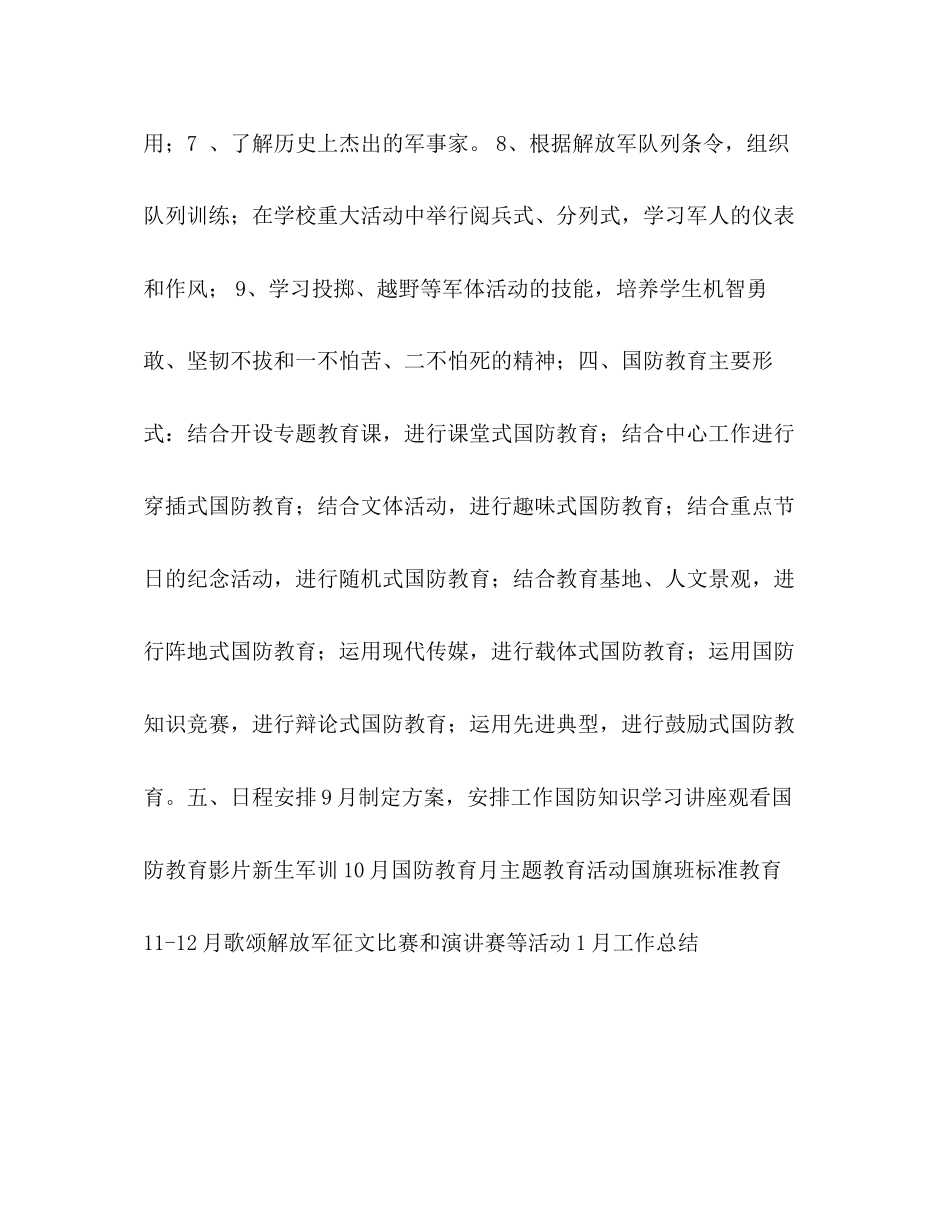 2023年国防教育工作计划2范文.docx_第3页