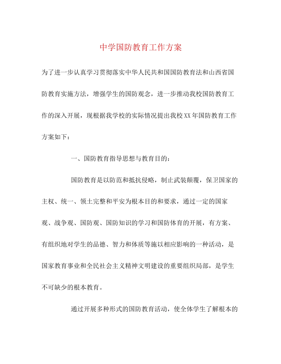 2023年国防教育工作计划22范文.docx_第1页