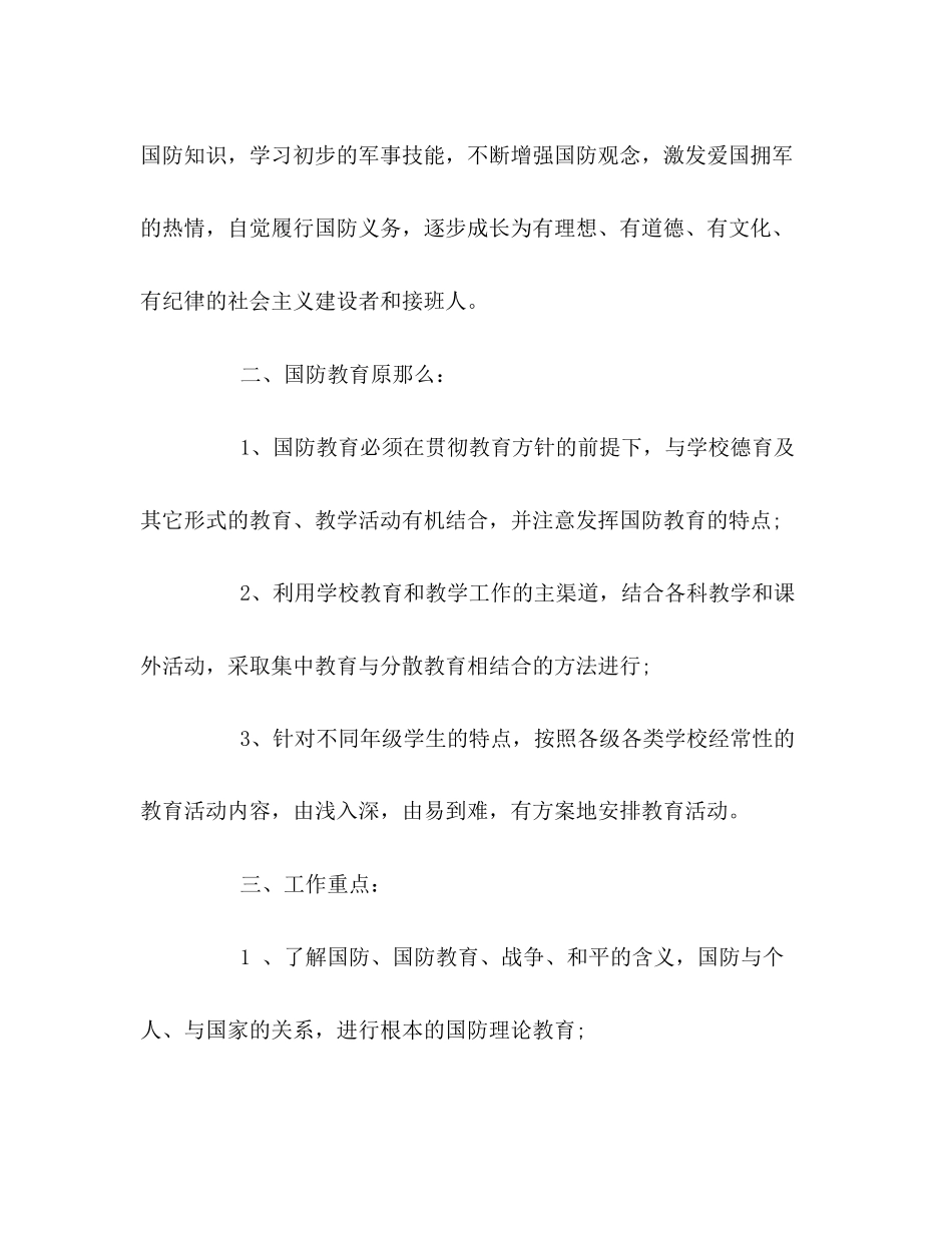 2023年国防教育工作计划22范文.docx_第2页