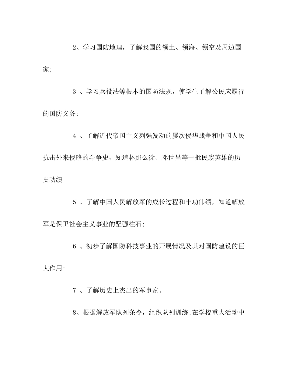 2023年国防教育工作计划22范文.docx_第3页