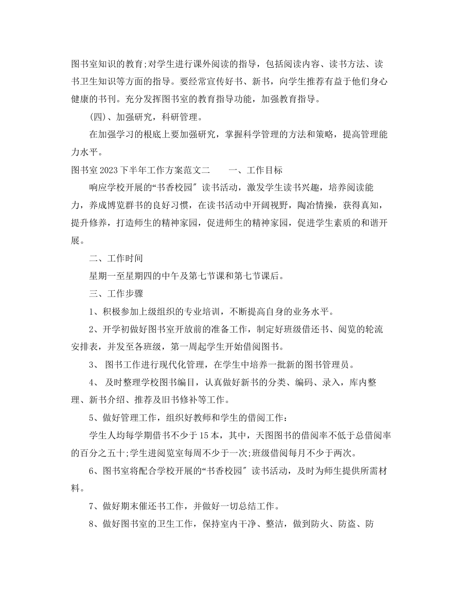 2023年图书室下半工作计划2范文.docx_第2页