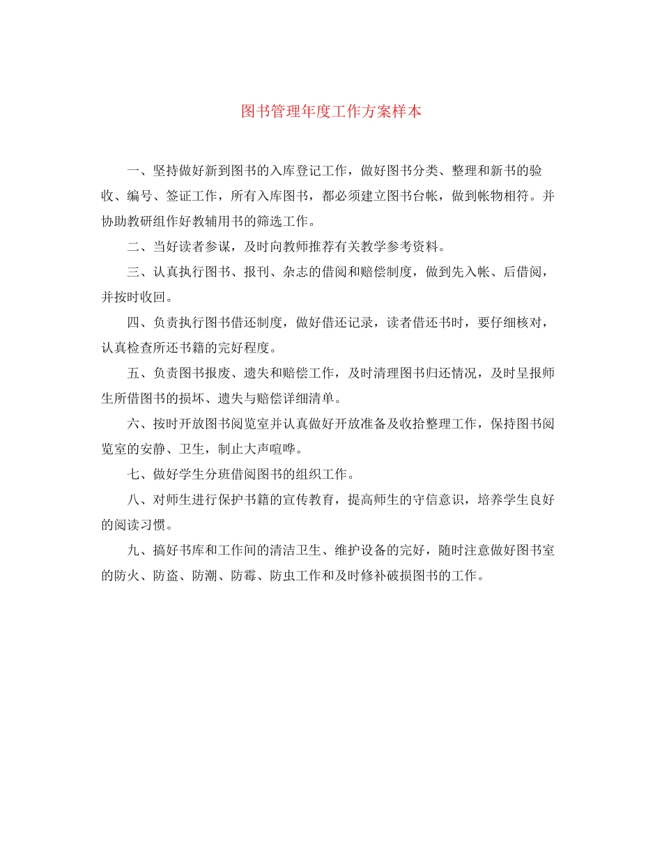 2023年图书管理度工作计划样本范文.docx_第1页