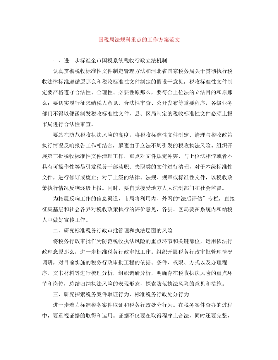 2023年国税局法规科重点的工作计划范文.docx_第1页