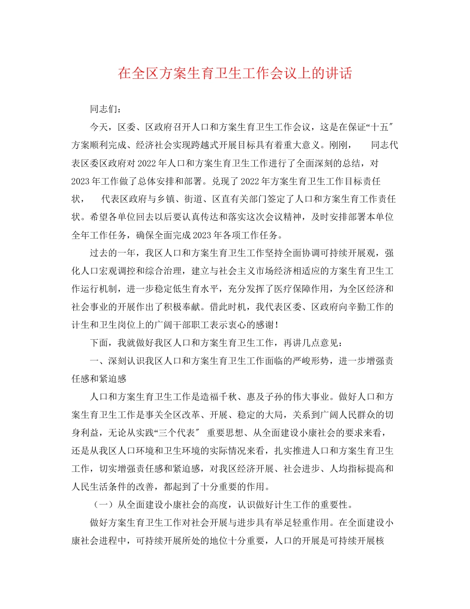 2023年在全区计划生育卫生工作会议上的讲话范文.docx_第1页