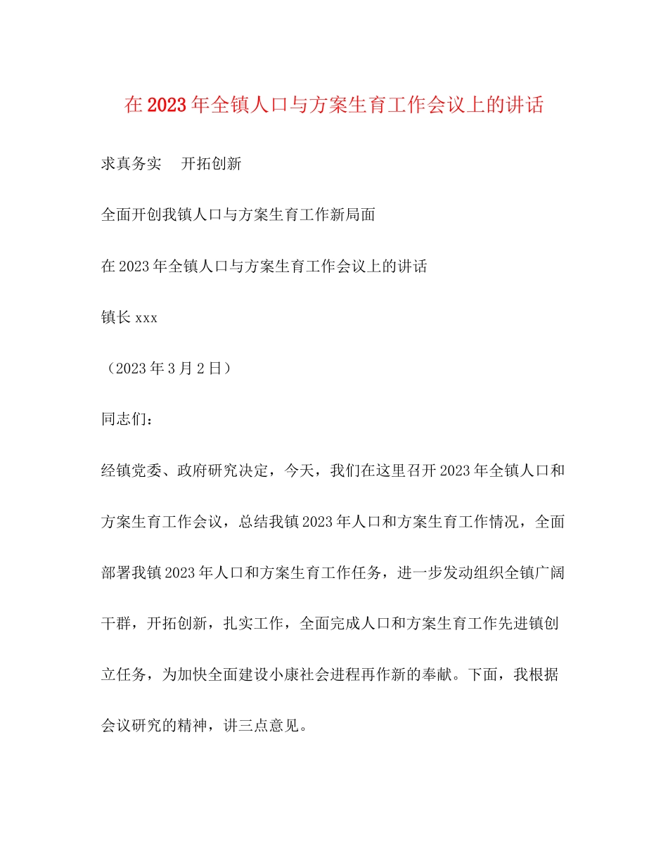 2023年在全镇人口与计划生育工作会议上的讲话3范文.docx_第1页