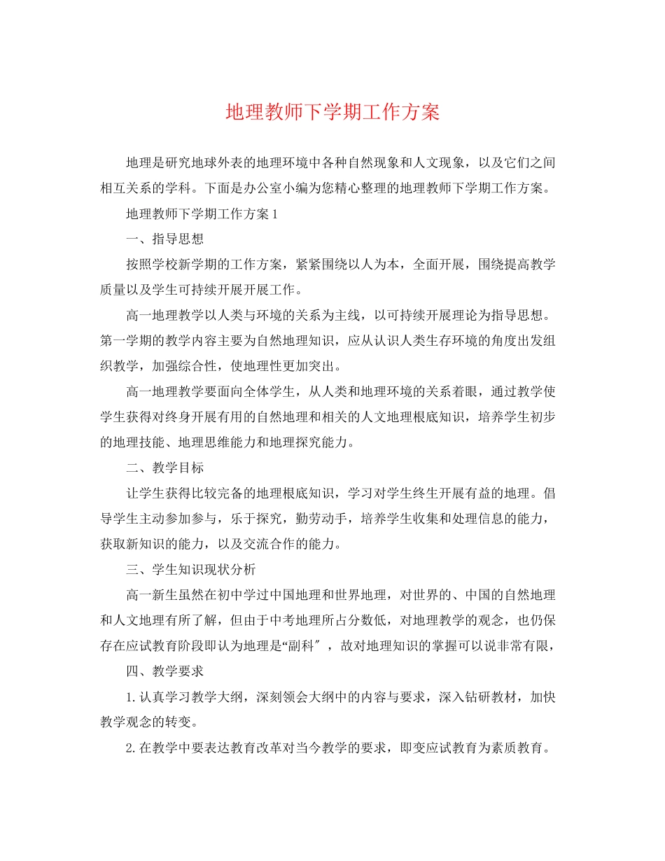 2023年地理教师精选下学期工作计划范文.docx_第1页