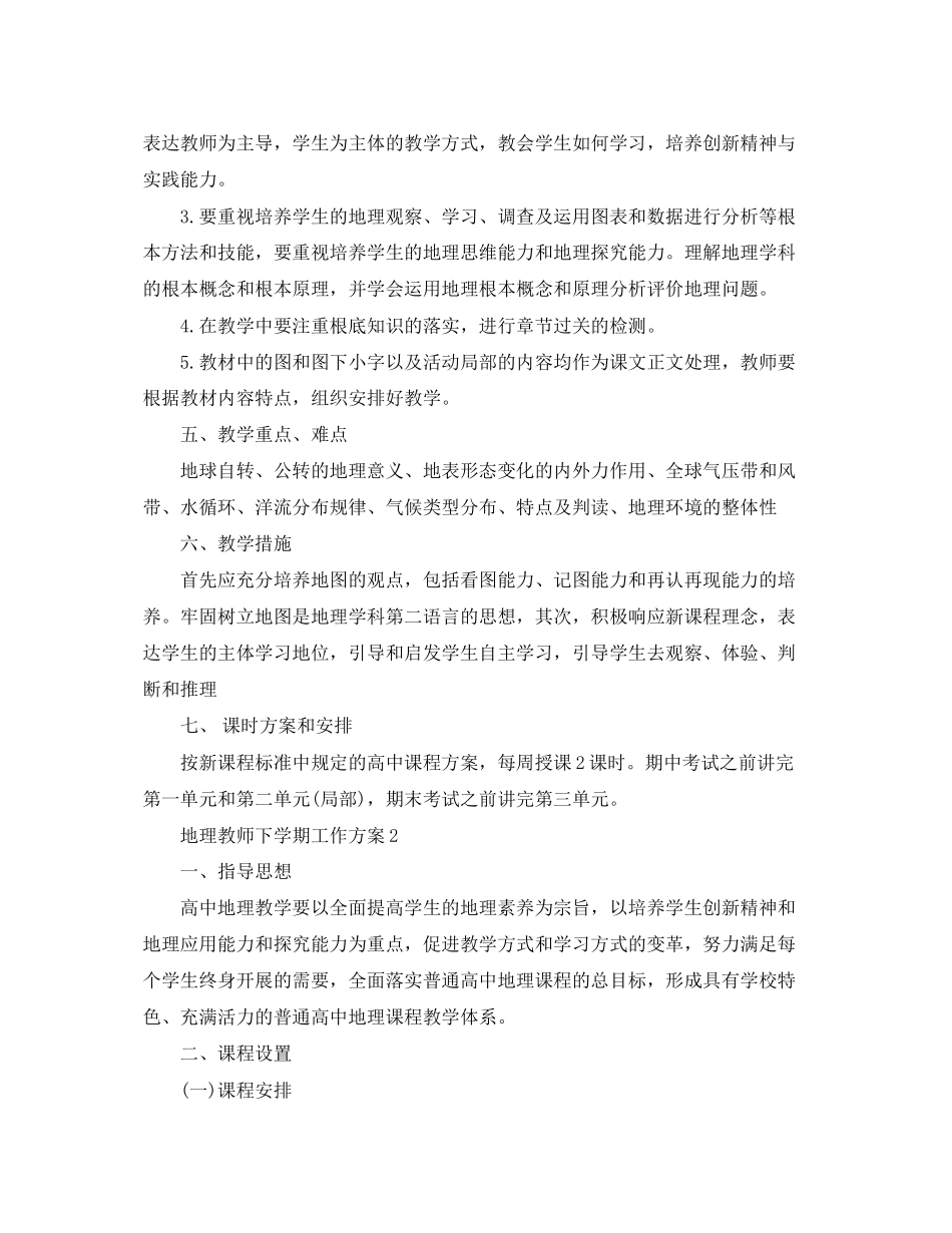 2023年地理教师精选下学期工作计划范文.docx_第2页