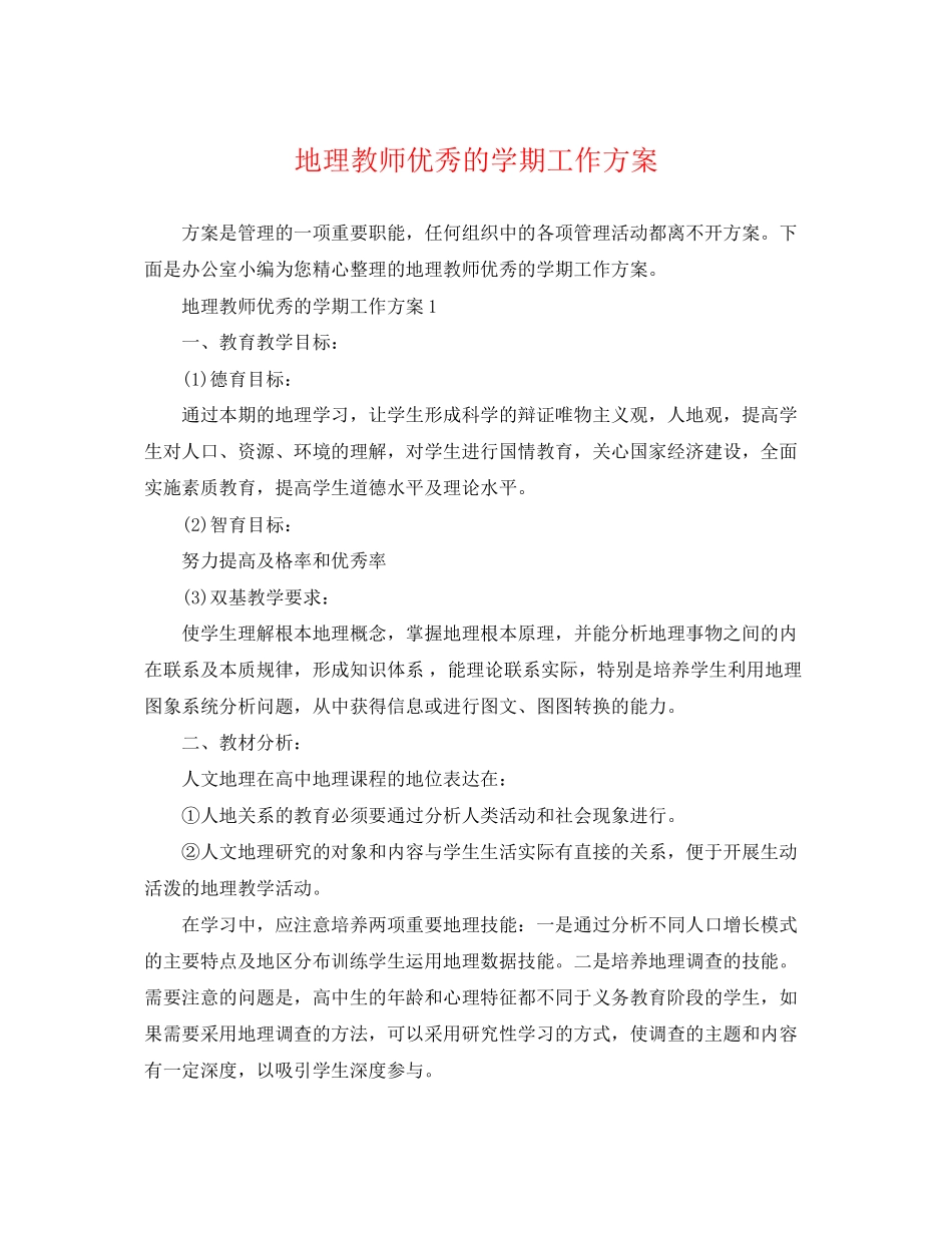 2023年地理教师优秀的学期工作计划范文.docx_第1页