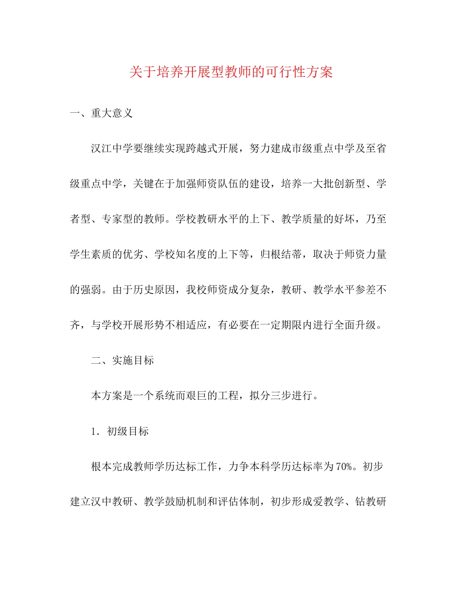 2023年培养发展型教师的可行性计划范文.docx_第1页