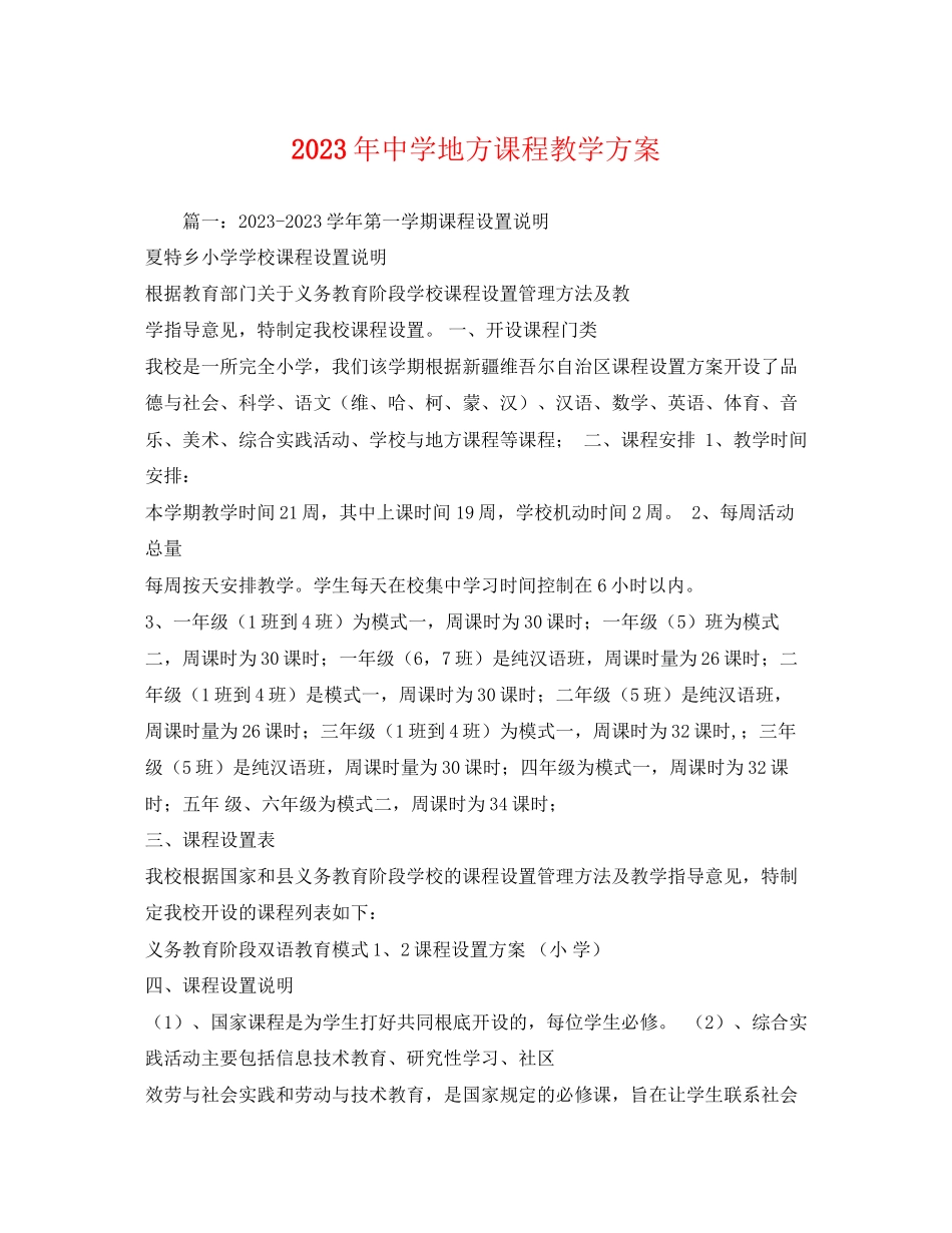 2023年地方课程教学计划2范文.docx_第1页