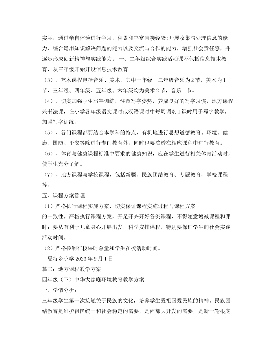 2023年地方课程教学计划2范文.docx_第2页